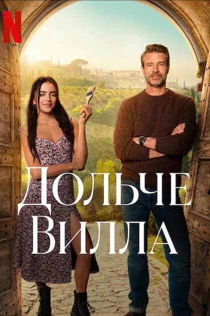 Дольче вилла