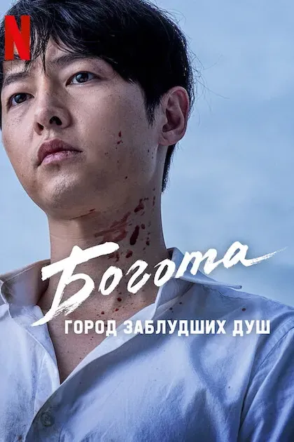 Богота: Город заблудших душ