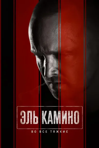 El Camino: Во все тяжкие. Фильм