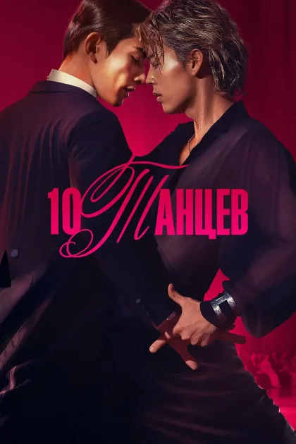 Десять танцев