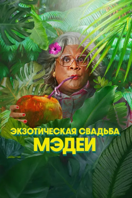 Экзотическая свадьба Мэдеи