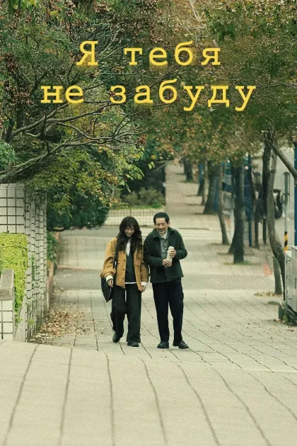 Не забуду тебя