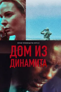 Дом из динамита