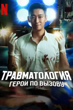 Травматология: Герои по вызову