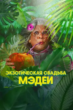 Экзотическая свадьба Мэдеи