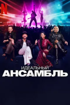 Идеальный ансамбль