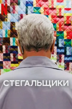 Стегальщики
