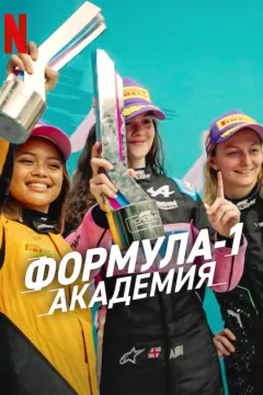 Формула-1: Академия