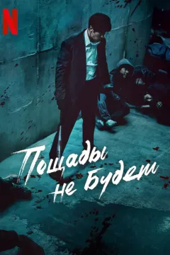 Пощады не будет
